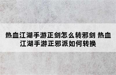 热血江湖手游正剑怎么转邪剑 热血江湖手游正邪派如何转换